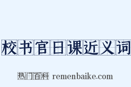 校书官日课近义词是什么意思的图片